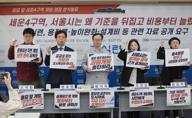 6일 서울 종로구 경실련에서 열린 종묘 앞 세운4구역 개발 쟁점 분석발표 기자회견에서 참석자들이 구호를 외치고 있다. (사진=연합뉴스)
