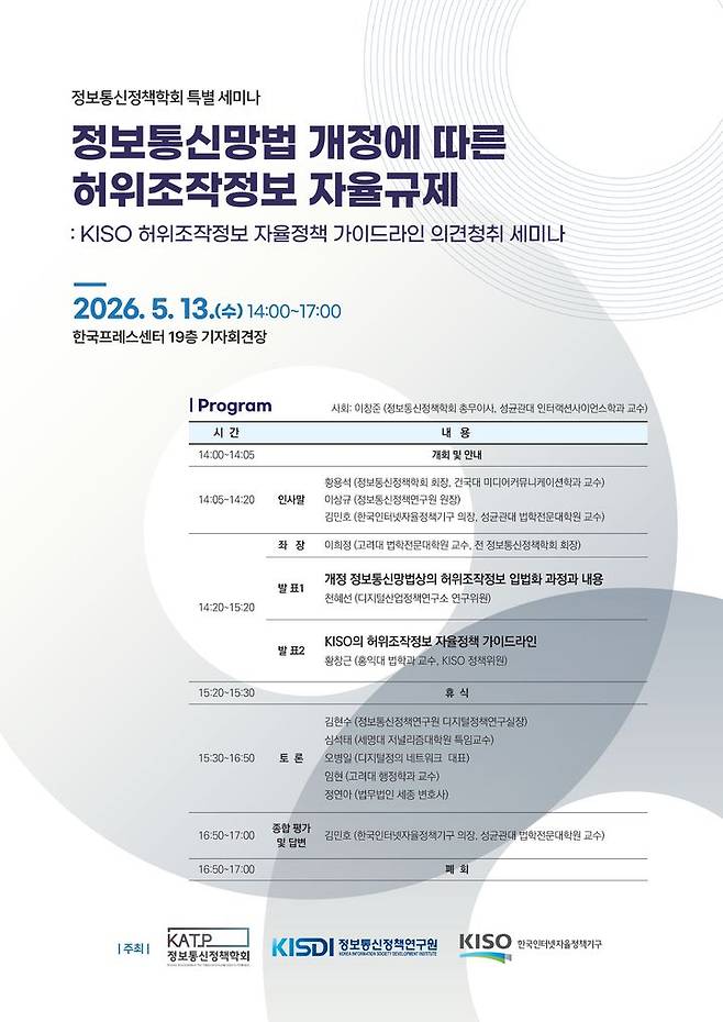[서울=뉴시스] 한국인터넷자율정책기구(KISO)는 정보통신정책학회, 정보통신정책연구원과 함께 13일 오후 2시 서울 중구 한국프레스센터에서 '정보통신망법 개정과 허위조작정보 자율규제의 과제: KISO 허위조작정보 자율정책 가이드라인 의견청취 세미나'를 연다. 2026.05.08. (사진=KISO 제공) *재판매 및 DB 금지