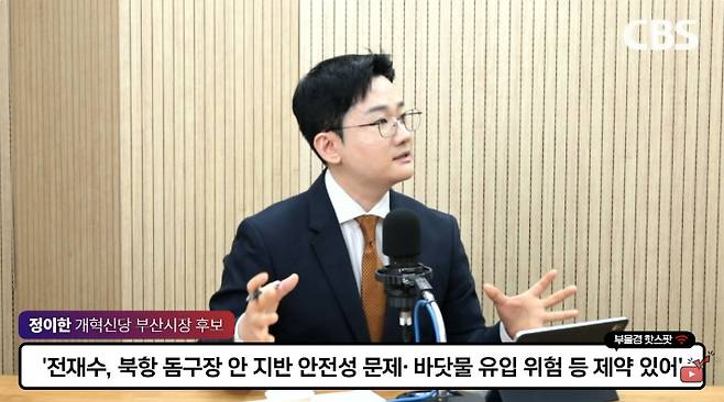 정이한 개혁신당 부산시장 후보. 영상 캡처