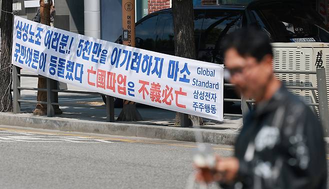 6일 서울 용산구 이태원로 인근에 삼성전자 주주행동실천본부에서 설치한 삼성전자 노조 규탄 현수막이 걸려 있다. 뉴스1