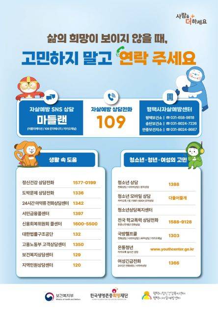 자살 예방 상담전화 안내문 Ⓒ평택시 제공