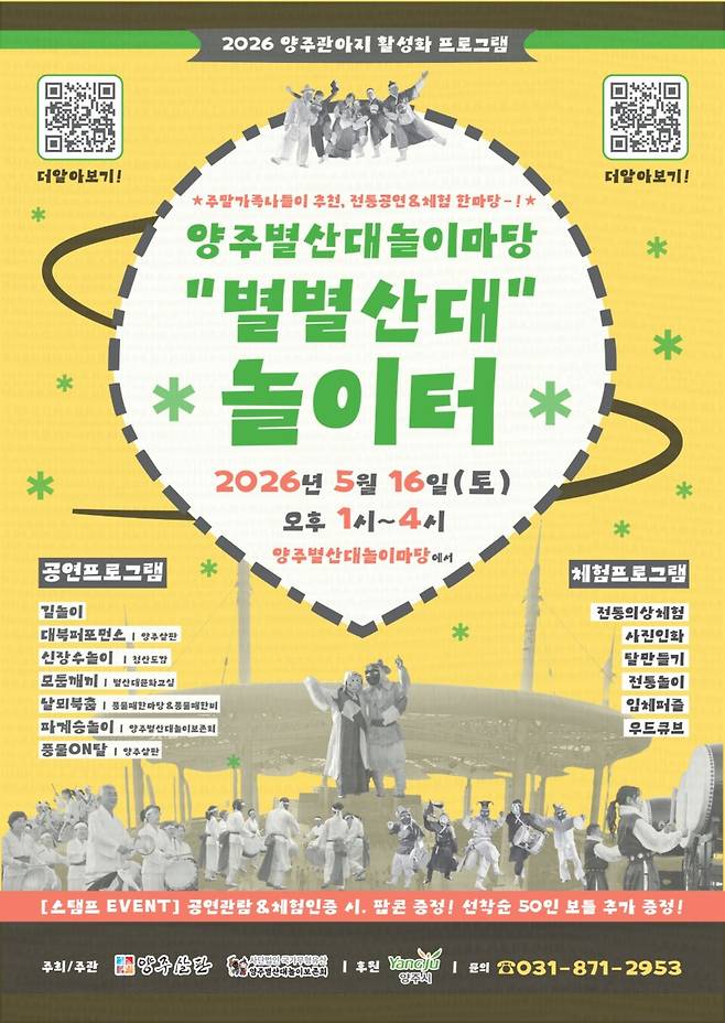 양주시 '별별산대 놀이터' 홍보 포스터&nbsp;ⓒ 양주시 제공