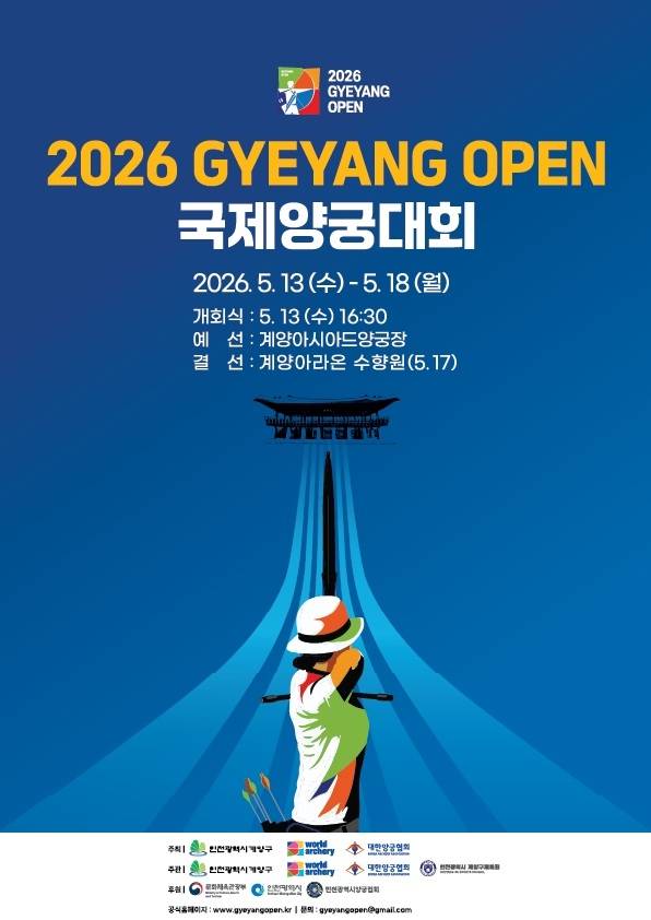2026 계양오픈 국제양궁대회 [인천시 계양구 제공. 재판매 및 DB 금지]