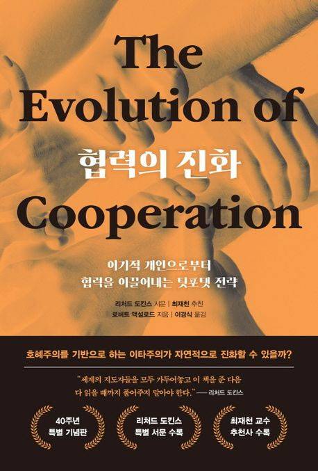 로버트 엑설로드 '협력의 진화'
