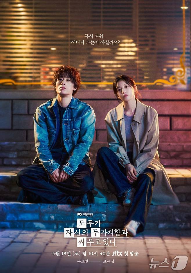 JTBC '모두가 자신의 무가치함과 싸우고 있다' 포스터