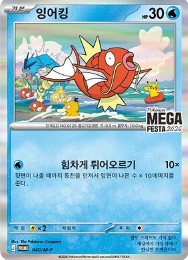 지난주 성수동 대란을 일으킨 포켓몬 30주년 기념품 '잉어킹 카드'. 사고 우려로 무료 증정 행사는 잠정 중단됐다.