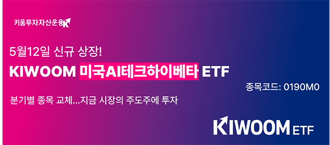 키움투자자산운용이 ‘KIWOOM 미국AI테크하이베타’ 상장지수펀드(ETF)를 오는 5월 12일 코스피에 상장한다. 인공지능(AI) 반도체·데이터센터·광통신·우주 등 미국 혁신 기술 기업 가운데 성장 탄력성이 높은 종목에 투자하는 상품이다. (키움투자자산운용 제공)