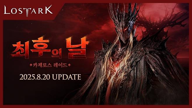 카제로스 레이드: 최후의 날 [스마일게이트 제공]