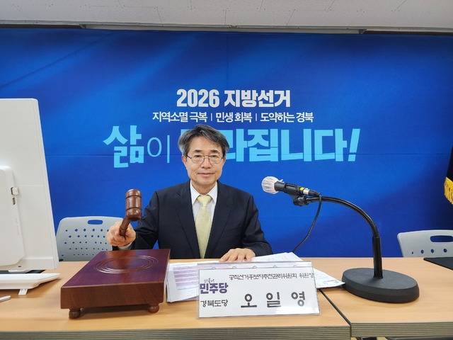 더불어민주당 경북도당 오일영 공관위원장. 민주당 경북도당 제공