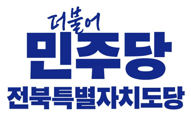 더불어민주당 전북도당 로고./도당
