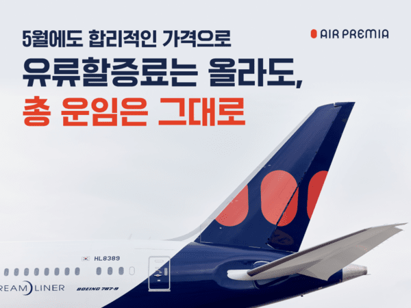 에어프레미아 유류할증료 올라도 총액은 그대로 특가 프로모션. [이미지=에어프레미아]