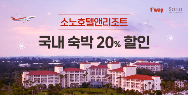 티웨이항공 소노호텔앤리조트 제휴 프로모션. [사진=티웨이항공]