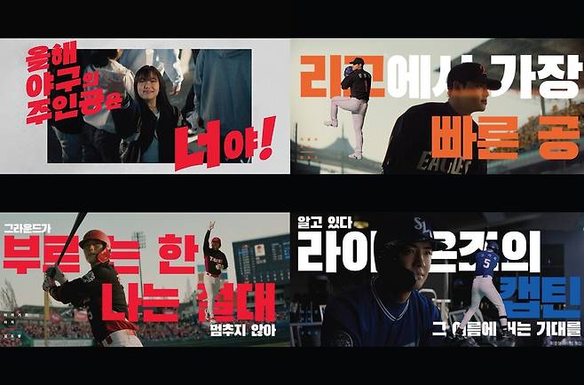 '2026 KBO&nbsp;리그' 개막 캠페인 영상 이미지. [사진=컴투스]