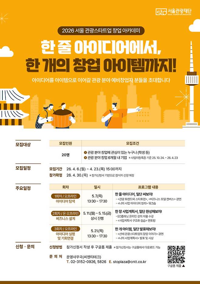 2026 서울 관광스타트업 창업 아카데미 포스터 (사진=서울관광재단)