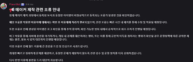 공식 디스코드로 안내한 버그 조치 사항 (사진= 메이플 플래닛 공식 디스코드)