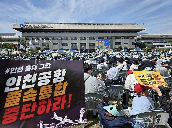 10일 오후 인천시청 애뜰광장에서 4000여 명이 참석한 가운데 '인천공항 통합 반대 인천시민 총궐기대회'가 열렸다. / 뉴스1 ⓒ News1