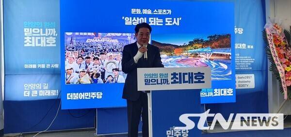 최대호 더불어민주당 안양시장 후보 선거사무소 개소식. /사진=STN