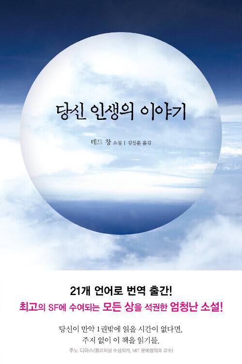 당신 인생의 이야기 l 테드 창 지음, 김상훈 옮김, 엘리(2016)