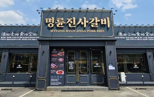 명륜진사갈비 누리집 갈무리