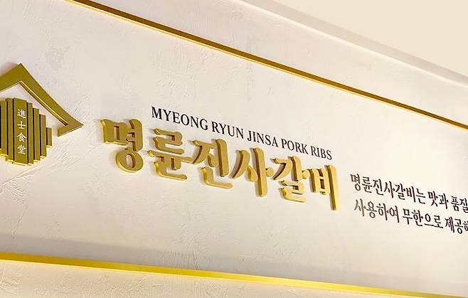 공정거래위원회는 가맹점주를 상대로 고금리 대출을 해 온 명륜진사갈비 운영사인 명륜당에 가맹사업법 위반 혐의로 검찰 공소장격인 심사보고서를 송부했다고 10일 밝혔다. 명륜진사갈비 홈페이지 캡처