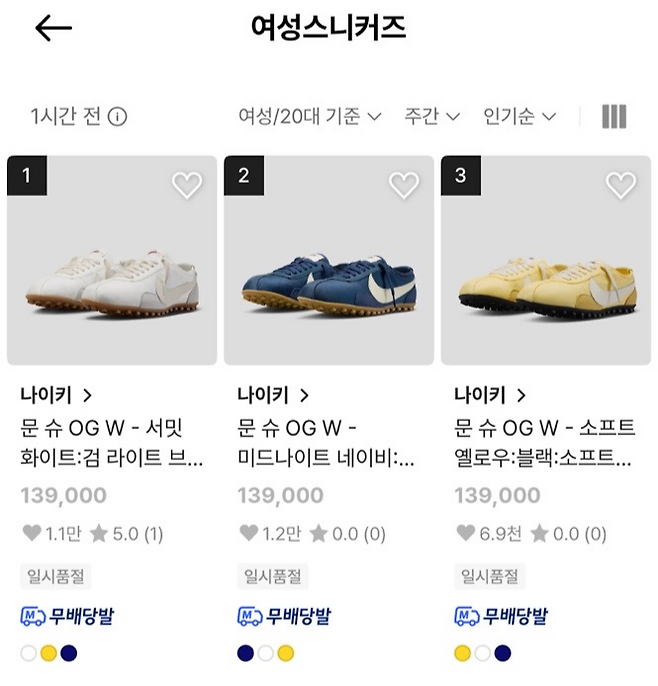29CM에서 한정 발매된 나이키 ‘문 슈’ 가 인기 순위 1~3위를 전부 차지하고 있다. 출시 직후 10분 만에 전 사이즈 품절된 상태다. [29CM 앱 캡처]