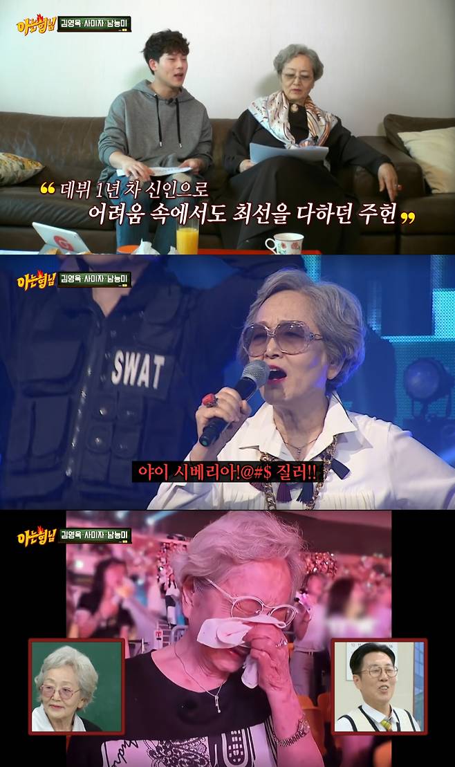 몬스타엑스 주헌의 공연을 보며 눈물을 보이는 김영옥. /사진=JTBC '아는 형님' 캡처
