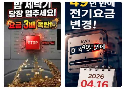전기요금 개편과 관련해 유튜브에 뜬 가짜뉴스 썸네일. [유튜브 캡처]