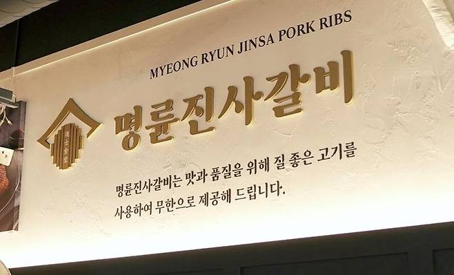 [세종=뉴시스] 명륜진사갈비. (사진=명륜진사갈비 홈페이지) *재판매 및 DB 금지