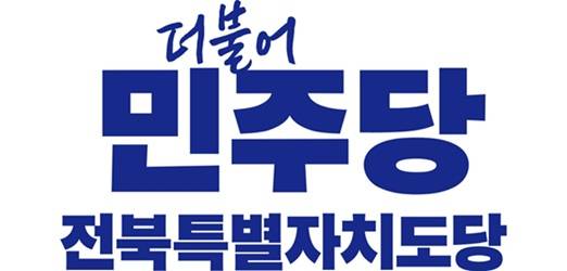 ⓒ더불어민주당 전북특별자치도당