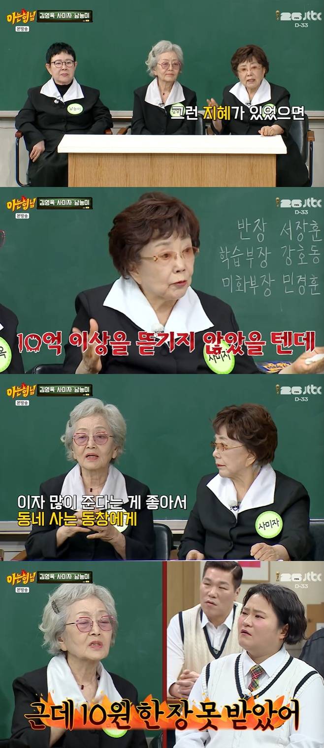JTBC 아는 형님, 남능미 김영옥 사미자