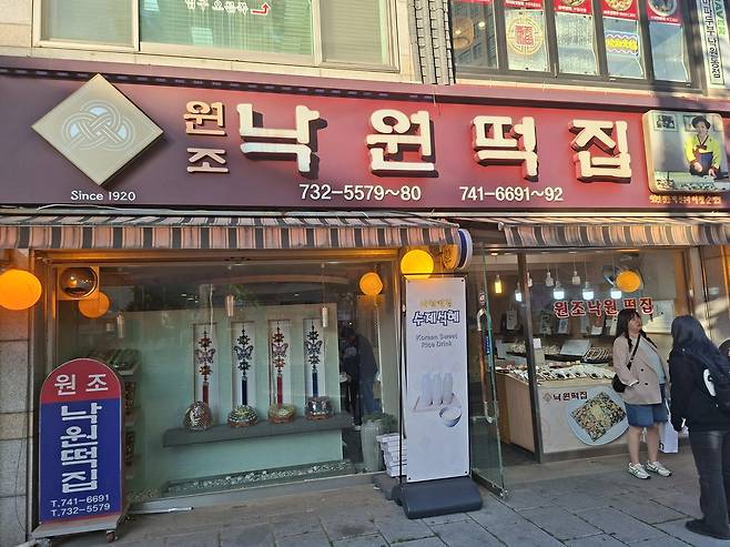 서울 종로구 낙원동 낙원떡집 [촬영 홍국기]