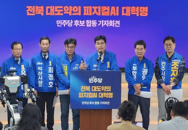 이원택 전북지사 예비후보와 조지훈 전주시장, 김재준 군산시장, 최정호 익산시장, 유희태 완주군수, 권익현 부안군수 후보 등은 11일 전북대학교 피지컬AI 실증랩에서 민주당 전북지역 공동 기자회견을 열고 ‘피지컬AI 원팀 전략’을 발표했다.