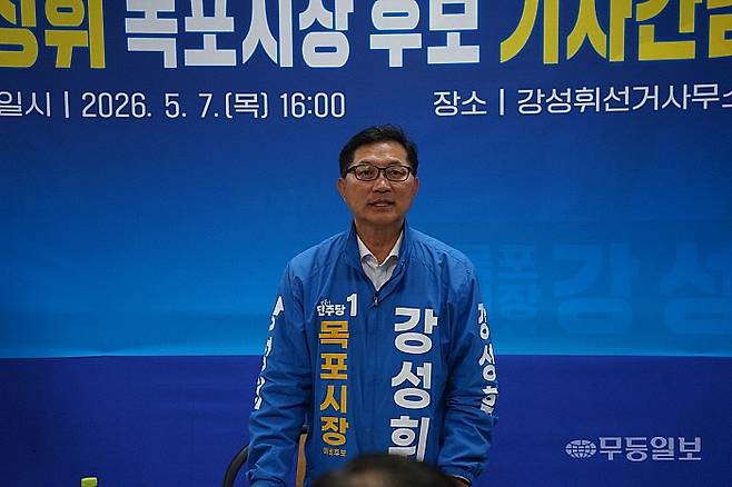 더불어민주당 강성휘 목포시장 예비후보가 7일 오후 자신의 선거사무소에서 기자간담회를 열고 발언하고 있다.