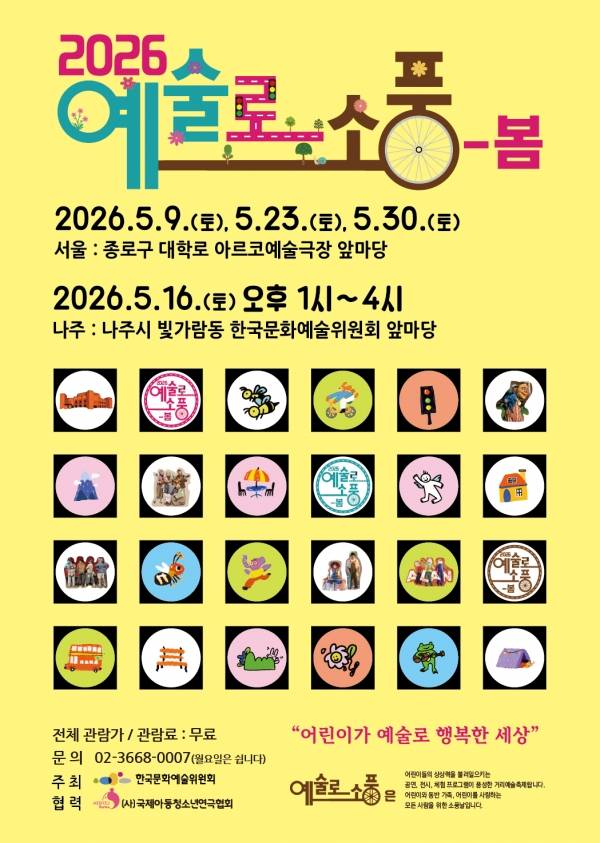 2026 예술로 소풍-봄 포스터.&nbsp;ⓒ한국문화예술위원회