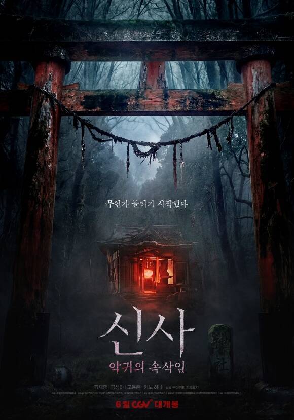 '신사: 악귀의 속삭임'의 메인 포스터와 예고편이 공개됐다. /㈜로아앤코홀딩스