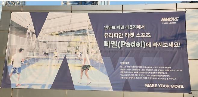 서울 용산 아이파크몰 옥상에 있는 엠무브의 빠델 홍보물. 김경무 기자