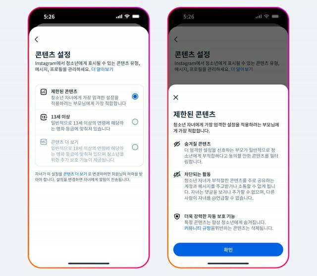 인스타그램 청소년 계정의 강화된 콘텐츠 설정 기준 및 ‘제한된 콘텐츠’ 설정. (사진=메타코리아)