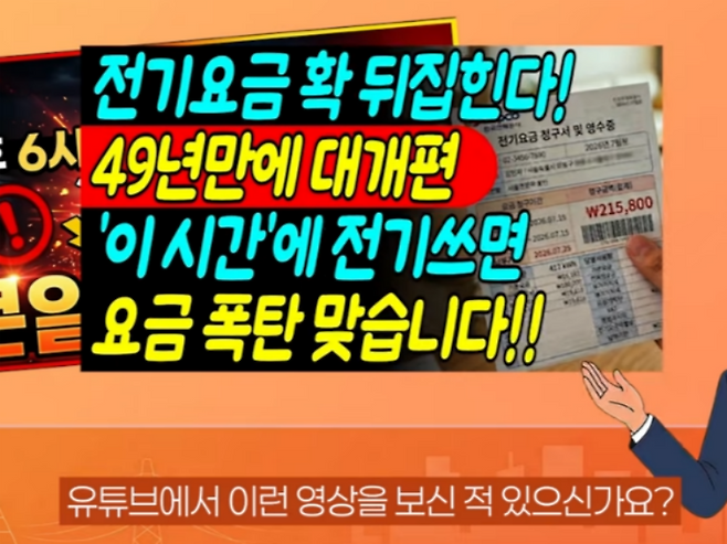 지난달 시간대별 전기요금이 개편된 이후 '오후 6시 이후 전기를 쓰면 요금이 더 나온다'는 가짜뉴스가 정부 당국의 거듭된 해명에도 불구하고 온라인을 중심으로 확산되고 있다. /사진=기후에너지환경부 유튜브 캡처