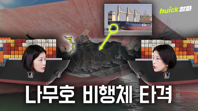 정부가 호르무즈 해협에서 발생한 HMM '나무(NAMU)'호 폭발·화재 사고 원인을 외부 비행체에 의한 피격으로 결론지었다.