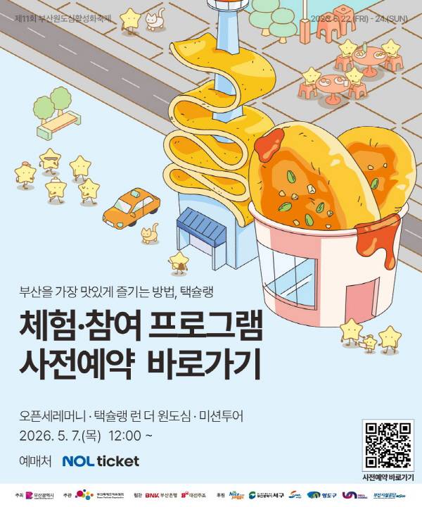 택슐랭 프로그램 중 일부는 유료로 진행되며 사전예약이 필요하다. 체험·참여 프로그램 안내 포스터.