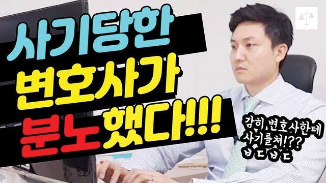 이경민 변호사가 사기를 당한 뒤 올린 영상. 유튜브 캡처