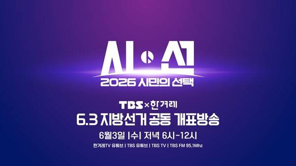 ▲'2026 시민의 선택, 시선' 프로그램 타이틀 CG=한겨레 제공.