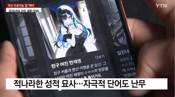 ▲YTN 2025년 10월10일자 보도 '3살도 가입되는 제타 AI...성적 표현 그대로 노출' 기사 갈무리.