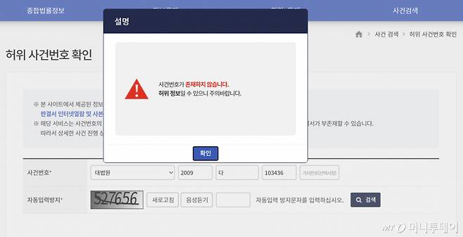 법원행정처 사법정보공개포털의 '허위 사건번호 확인' 서비스. 판례에 인용된 대법원 '2009다103436'을 입력하자 "사건번호가 존재하지 않는다"는 내용의 안내 문구가 나왔다. /사진=사법정보공개포털 캡처.
