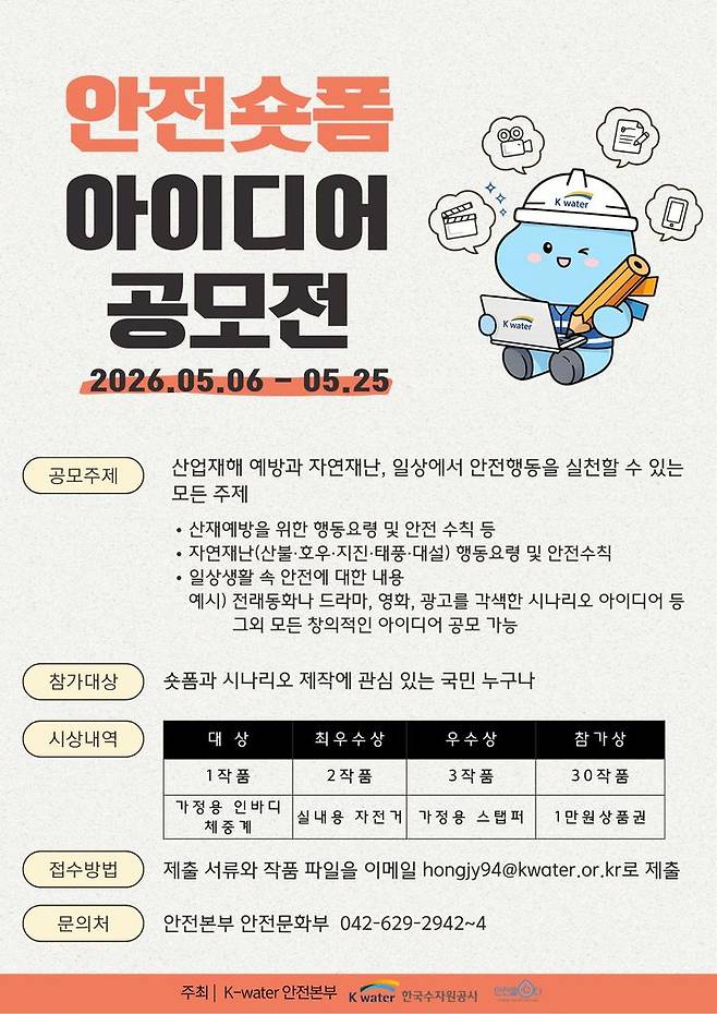 [세종=뉴시스]안전 숏폼 아이디어 공모전 포스터다.(사진=한국수자원공사 제공) *재판매 및 DB 금지
