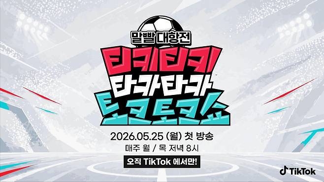 틱톡은 축구 국가대표 출신으로 예능계에서 독보적인 입지를 구축한 안정환을 필두로 가수 딘딘과 개그맨 이은지를 진행자로 내세운 축구 토크 예능 ‘티키티키 타카타카 토크토크쇼’를 오는 25일 오후 8시에 처음 선보인다. 틱톡 제공