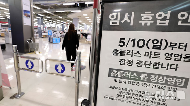 한 홈플러스 매장 입구에 임시 휴업을 알리는 안내문이 붙어 있다. 뉴시스