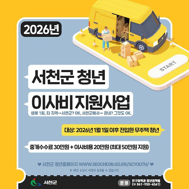 &nbsp;'2026년 청년 이사비 지원사업' 안내 ⓒ서천군 제공