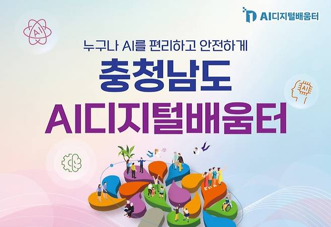 충남 AI디지털배움터 포스터 ⓒ충남도 제공