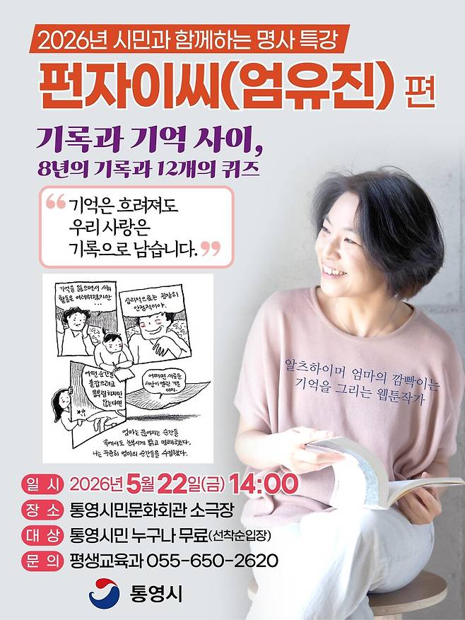 '펀자이씨가 전하는 가족이야기' 포스터 ⓒ통영시 제공